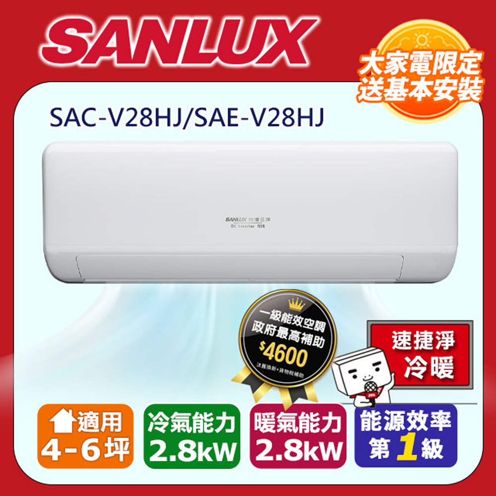 SANLUX 台灣三洋 4-6坪1級R32 變頻一對一速捷淨 冷暖冷氣SAC-V28HJ/SAE-V28HJ含運送+拆箱定位+舊機回收