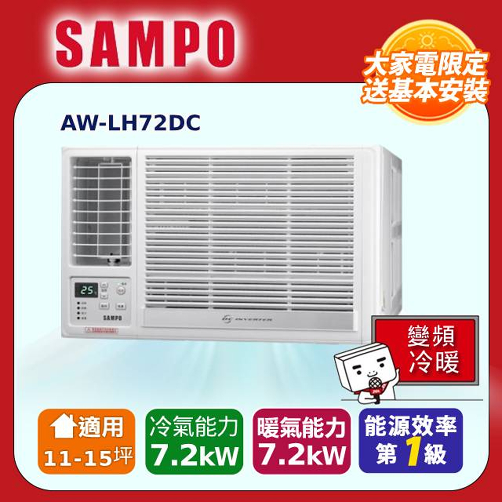 SAMPO 聲寶 11-15坪變頻左吹冷暖窗型冷氣 AW-LH72DC 含運送+拆箱定位+舊機回收