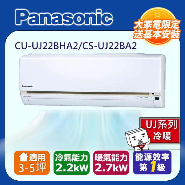 Panasonic 國際牌 3-5坪一級變頻UJ系列冷暖分離式冷氣 CS-UJ22BA2/CU-UJ22BHA2含運送+拆箱定位+舊機回收