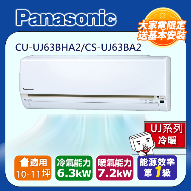 Panasonic 國際牌 10-13坪一級變頻UJ系列冷暖分離式冷氣 CS-UJ63BA2/CU-UJ63BHA2含運送+拆箱定位+舊機回收