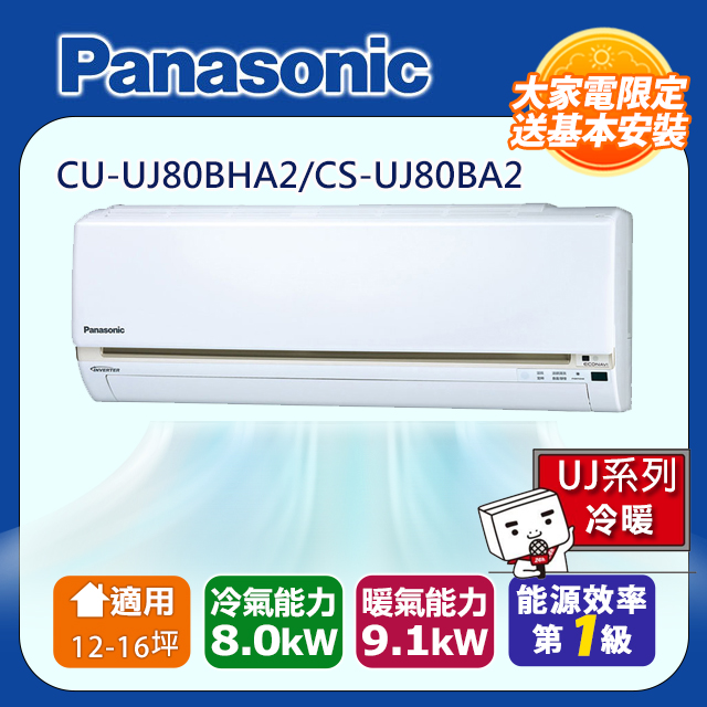 Panasonic 國際牌 12-16坪一級變頻UJ系列冷暖分離式冷氣 CS-UJ80BA2/CU-UJ80BHA2含運送+拆箱定位+舊機回收
