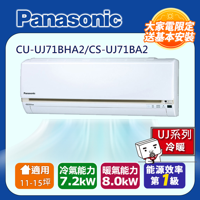 Panasonic 國際牌 11-15坪一級變頻UJ系列冷暖分離式冷氣 CS-UJ71BA2/CU-UJ71BHA2含運送+拆箱定位+舊機回收
