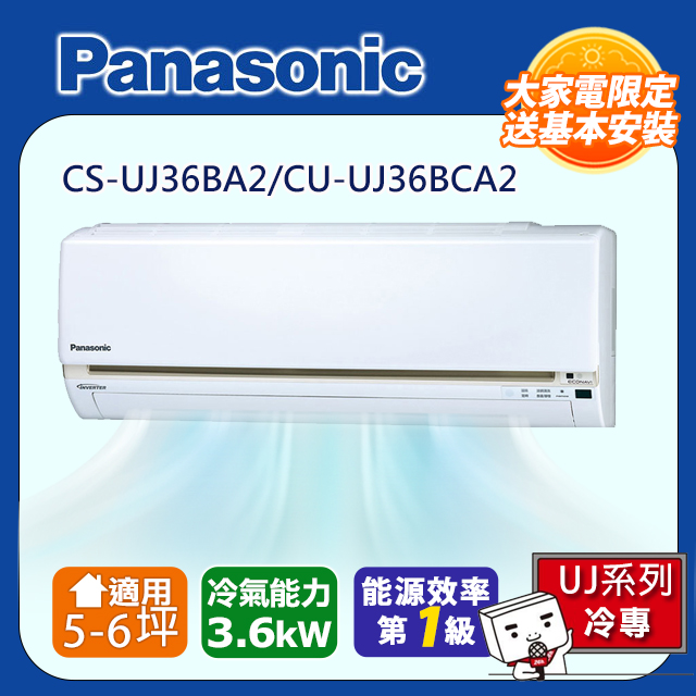 Panasonic 國際牌 5-7坪一級變頻UJ系列冷專分離式冷氣 CS-UJ36BA2/CU-UJ36BCA2含運送+拆箱定位+舊機回收