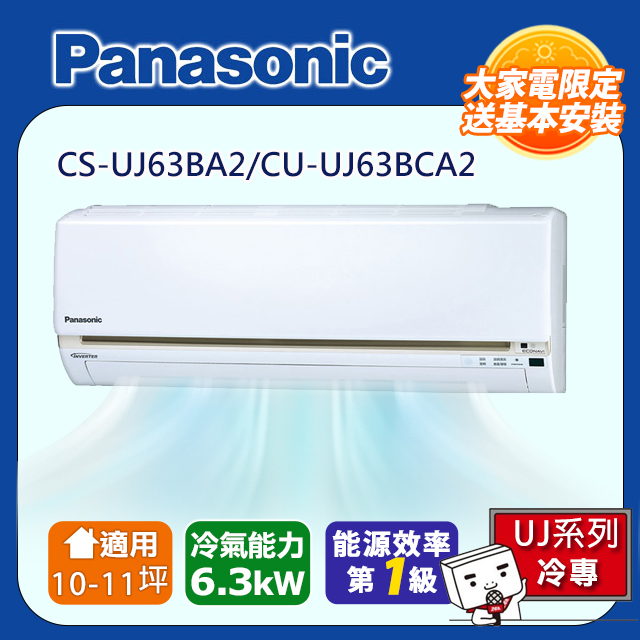 Panasonic 國際牌 10-13坪一級變頻UJ系列冷專分離式冷氣 CS-UJ63BA2/CU-UJ63BCA2含運送+拆箱定位+舊機回收