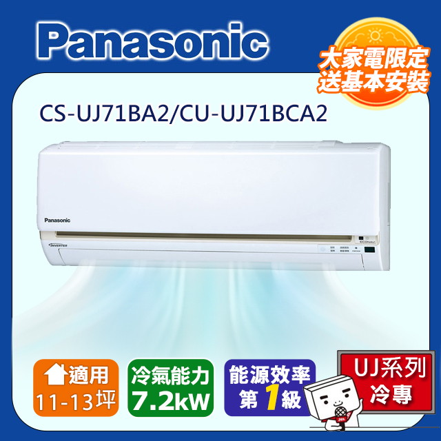 Panasonic 國際牌 11-15坪一級變頻UJ系列冷專分離式冷氣 CS-UJ71BA2/CU-UJ71BCA2含運送+拆箱定位+舊機回收