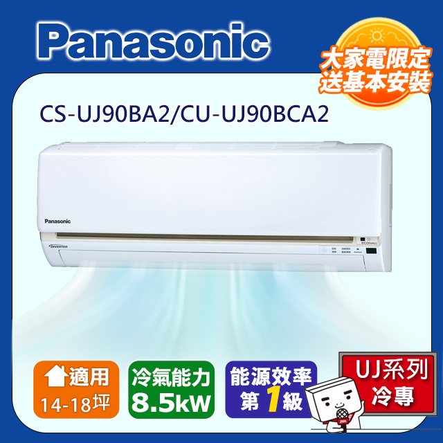 Panasonic 國際牌 14-18坪一級變頻UJ系列冷專分離式冷氣 CS-UJ90BA2/CU-UJ90BCA2含運送+拆箱定位+舊機回收