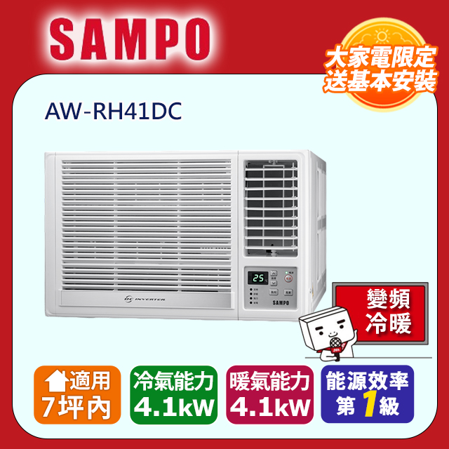 SAMPO 聲寶 7坪內變頻冷暖右吹窗型冷氣 AW-RH41DC 含運送+拆箱定位+舊機回收