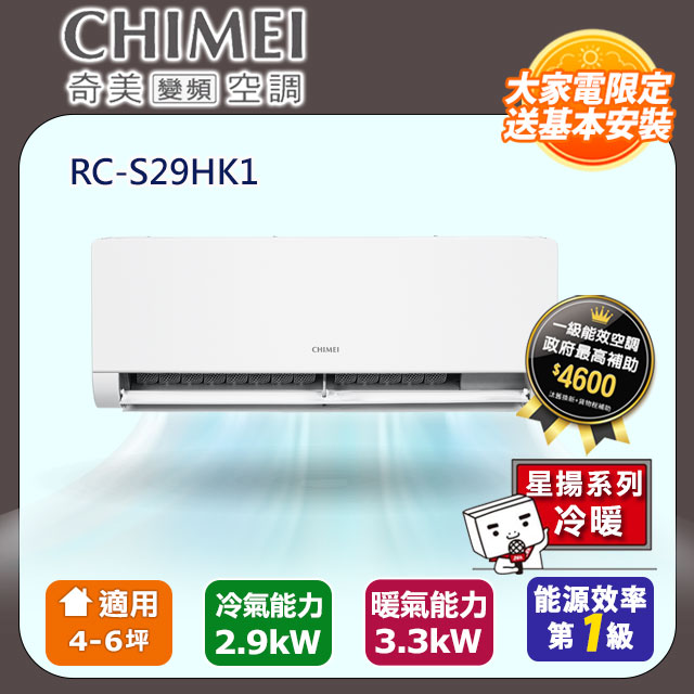 【CHIMEI 奇美】4-6坪一級能效變頻冷暖分離式冷氣-星揚系列 RB-S29HK1 / RC-S29HK1
