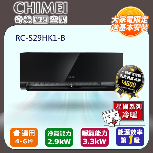 【CHIMEI 奇美】4-6坪一級能效變頻冷暖分離式冷氣-星揚系列 RB-S29HK1-B / RC-S29HK1