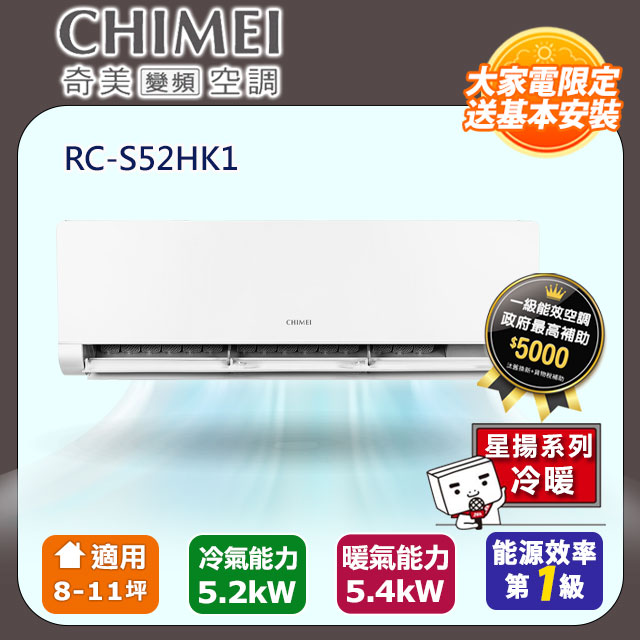 【CHIMEI 奇美】8-11坪一級能效變頻冷暖分離式冷氣-星揚系列 RB-S52HK1 / RC-S52HK1