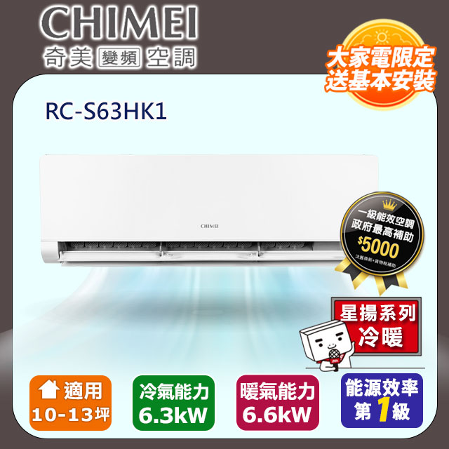 【CHIMEI 奇美】10-13坪一級能效變頻冷暖分離式冷氣-星揚系列 RB-S63HK1 / RC-S63HK1
