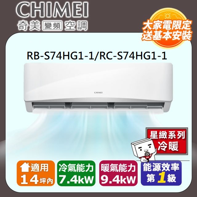 CHIMEI 奇美 14坪內《冷暖型-星緻系列》變頻分離式空調RB-S74HG1-1/RC-S74HG1-1