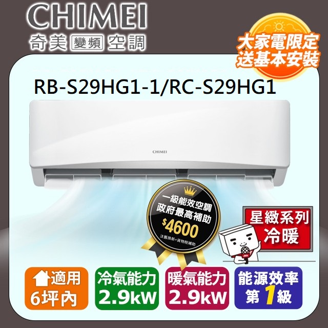 CHIMEI 奇美 6坪內《冷暖型-星緻系列》變頻分離式空調 RB-S29HG1-1/RC-S29HG1
