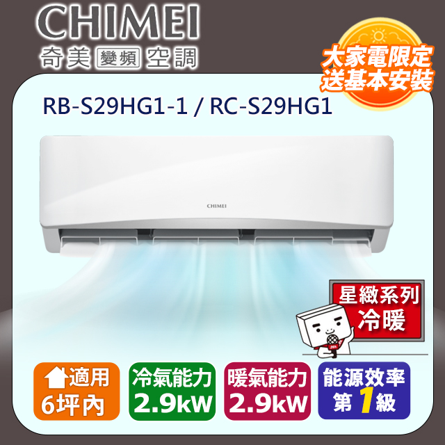 CHIMEI 奇美 6坪內《冷暖型-星緻系列》變頻分離式空調 RB-S29HG1-1/RC-S29HG1