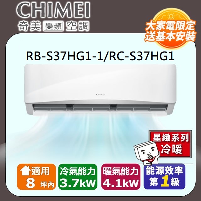 CHIMEI 奇美 8坪內《冷暖型-星緻系列》變頻分離式空調RB-S37HG1-1/RC-S37HG1