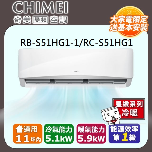 CHIMEI 奇美 11坪內《冷暖型-星緻系列》變頻分離式空調RB-S51HG1-1/RC-S51HG1