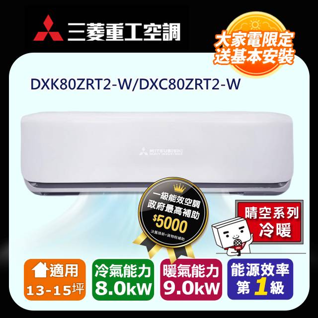 【MITSUBISHI 三菱重工】《冷暖型-晴空系列》13-15坪變頻分離式空調DXK80ZRT2-W/DXC80ZRT2-W
