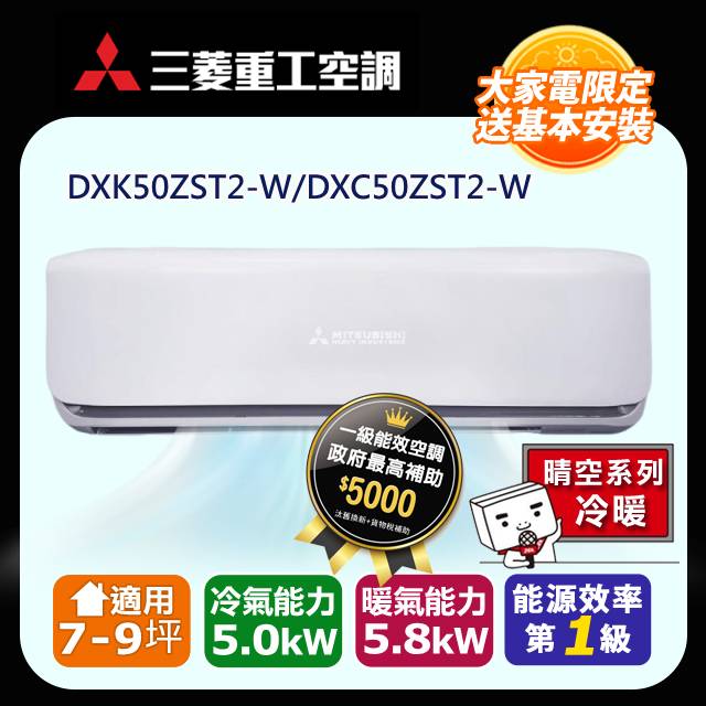 三菱重工 《冷暖型-晴空系列二代》7-9坪變頻分離式空調DXK50ZST2-W/DXC50ZST2-W 含運送+拆箱定位+舊機回收