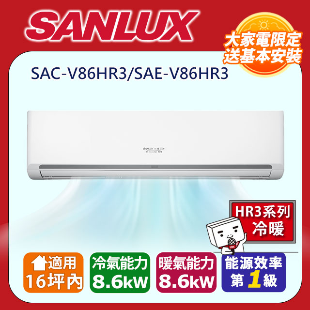 SANLUX 台灣三洋 16坪內《冷暖型-HR3系列》變頻分離式空調SAC-V86HR3/SAE-V86HR3