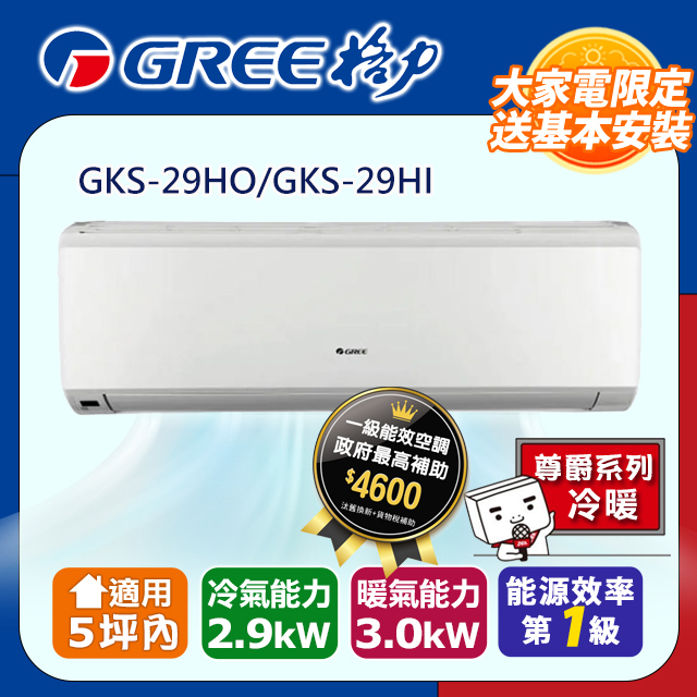 【GREE格力】 4坪內 新尊爵系列冷暖變頻分離式冷氣 GKS-29HO/GKS-29HI