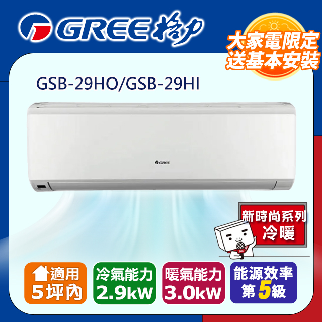 GREE 格力 4坪內 新時尚系列冷暖變頻分離式冷氣 GSB-29HO/GSB-29HI 基本安裝+舊機回收