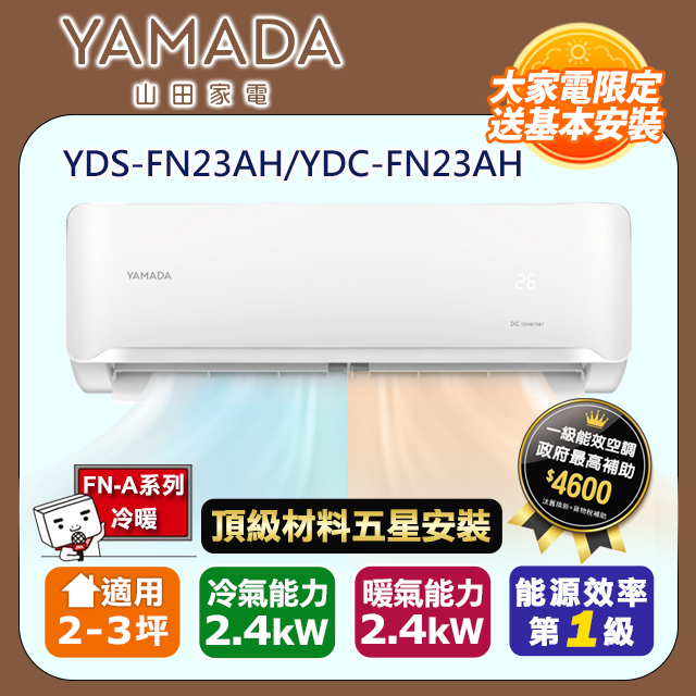 YAMADA 山田家電 R32一級變頻冷暖2-3坪分離式冷氣YDS-FN23AH/YDC-FN23AH(頂極材料安裝)
