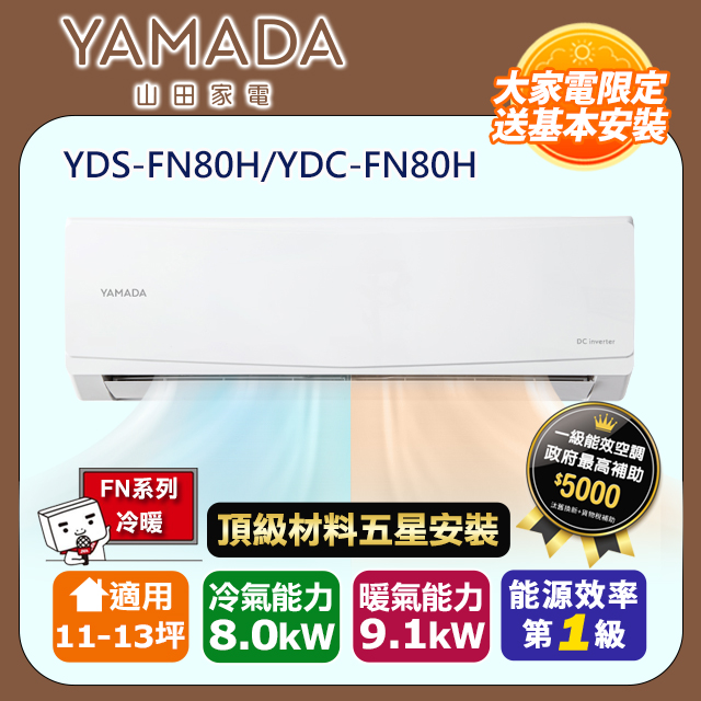 YAMADA 山田家電 R32一級變頻冷暖11-13坪分離式冷氣YDS-FN80H/YDC-FN80H(頂極材料安裝)