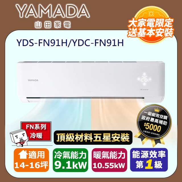 YAMADA 山田家電 R32一級變頻冷暖14-16坪分離式冷氣YDS-FN91H/YDC-FN91H(頂極材料安裝)