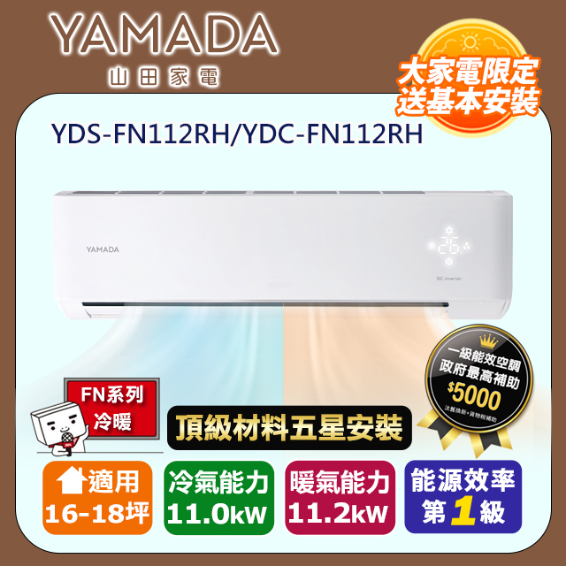 YAMADA 山田家電 R32一級變頻冷暖16-18坪分離式冷氣YDS-FN112RH/YDC-FN112RH(頂極材料安裝)