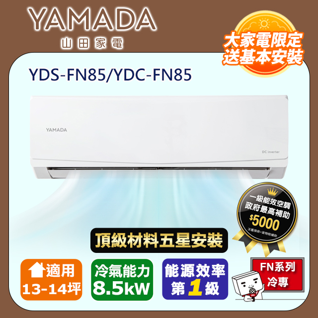 YAMADA 山田家電 R32一級變頻冷專13-14坪分離式冷氣YDS-FN85/YDC-FN85(頂極材料安裝)