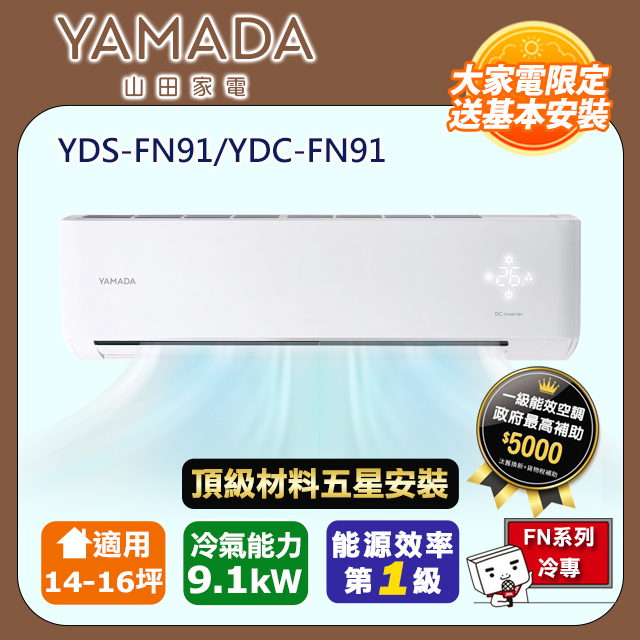 YAMADA 山田家電 R32一級變頻冷專14-16坪分離式冷氣YDS-FN91/YDC-FN91(頂極材料安裝)