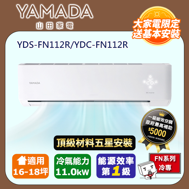 YAMADA 山田家電 R32一級變頻冷專16-18坪分離式冷氣YDS-FN112R/YDC-FN112R(頂極材料安裝)