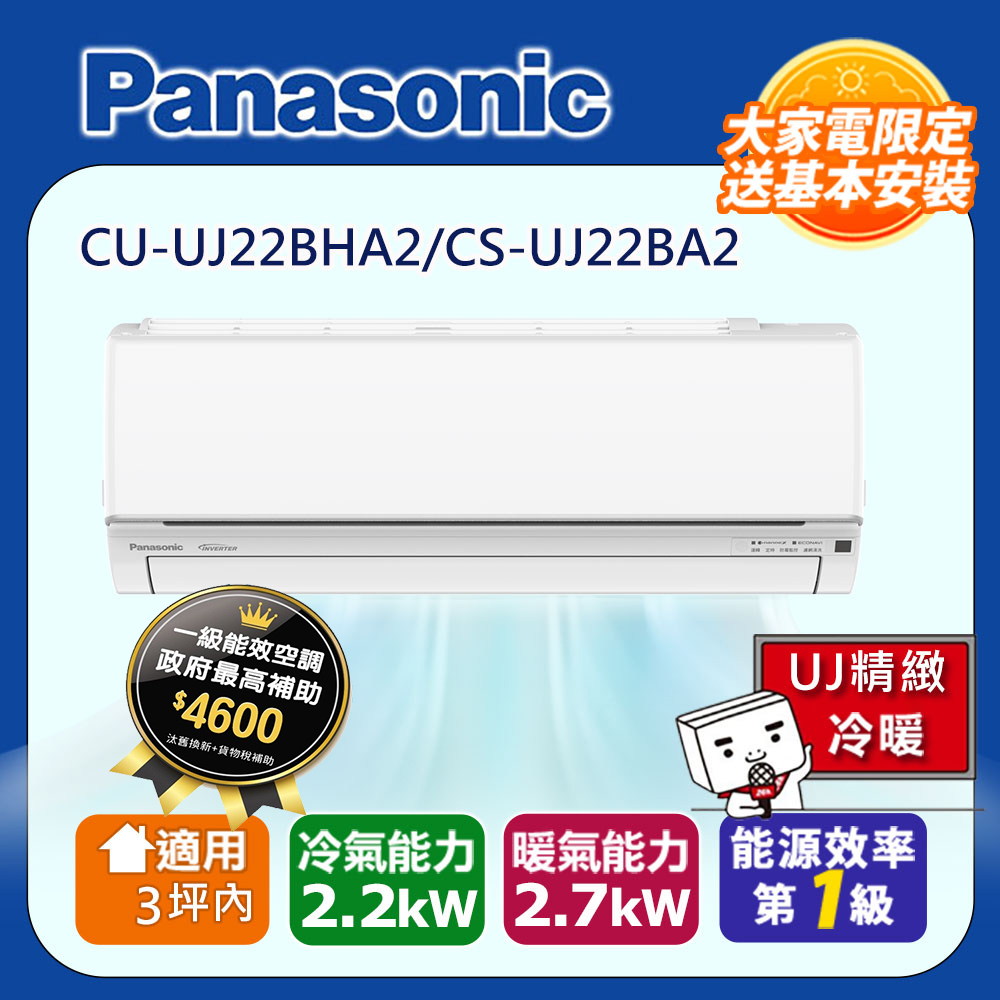 Panasonic 國際牌 3坪內1級CU-UJ22BHA2/CS-UJ22BA2冷暖分離式冷氣UJ精緻變頻  含運+標準安裝+舊機回收(偏遠地區另計)