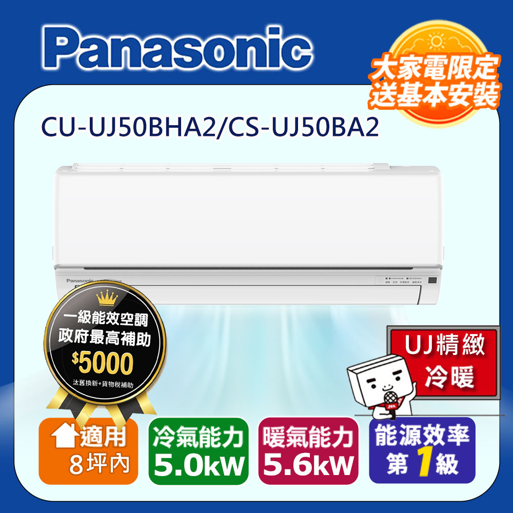 Panasonic 國際牌 8坪內1級CU-UJ50BHA2/CS-UJ50BA2冷暖分離式冷氣UJ精緻變頻  含運+標準安裝+舊機回收(偏遠地區另計)