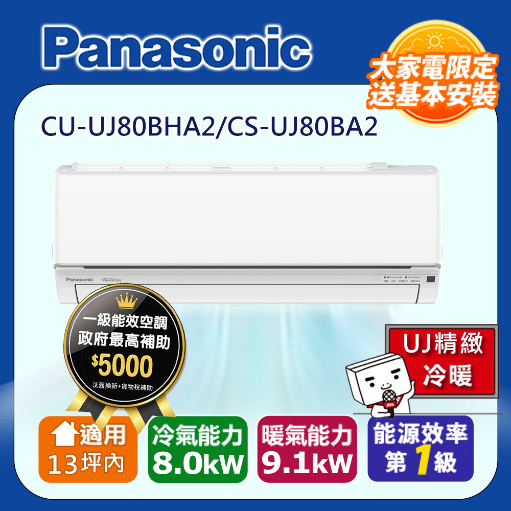 Panasonic 國際牌 13坪內1級CU-UJ80BHA2/CS-UJ80BA2冷暖分離式冷氣UJ精緻變頻  含運+標準安裝+舊機回收(偏遠地區另計)