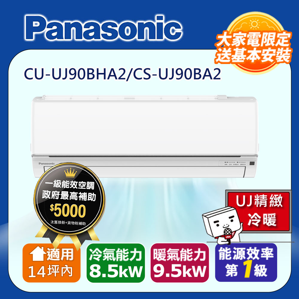 Panasonic 國際牌 14坪內1級CU-UJ90BHA2/CS-UJ90BA2冷暖分離式冷氣UJ精緻變頻 含運+標準安裝+舊機回收(偏遠地區另計)
