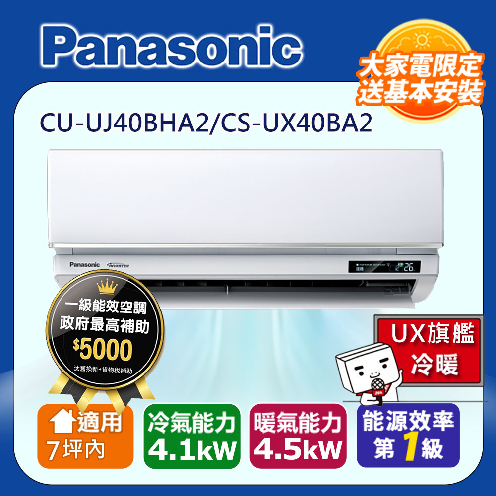 Panasonic 國際牌 7坪內1級CU-UJ40BHA2/CS-UX40BA2冷暖分離式冷氣UX旗艦變頻  含運+標準安裝+舊機回收(偏遠地區另計)