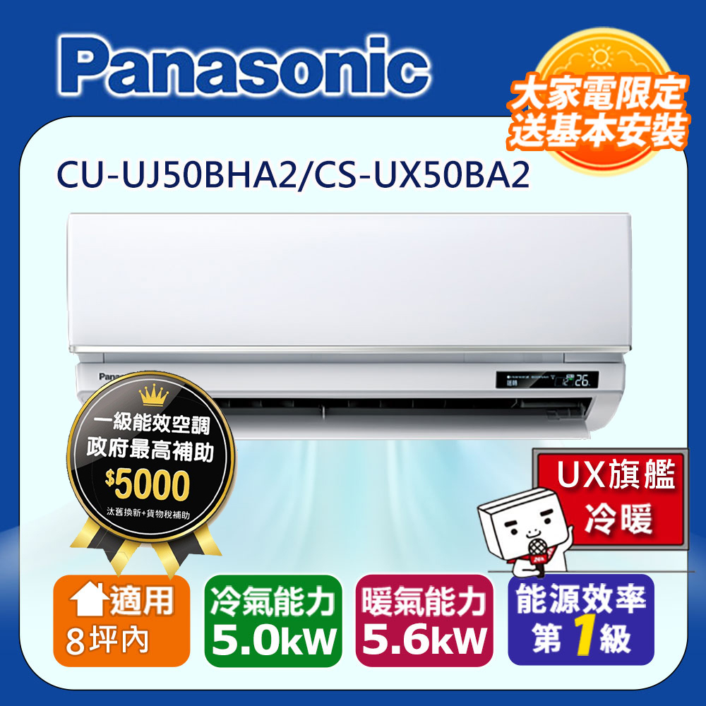Panasonic 國際牌 8坪內1級CU-UJ50BHA2/CS-UX50BA2冷暖分離式冷氣UX旗艦變頻  含運+標準安裝+舊機回收(偏遠地區另計)