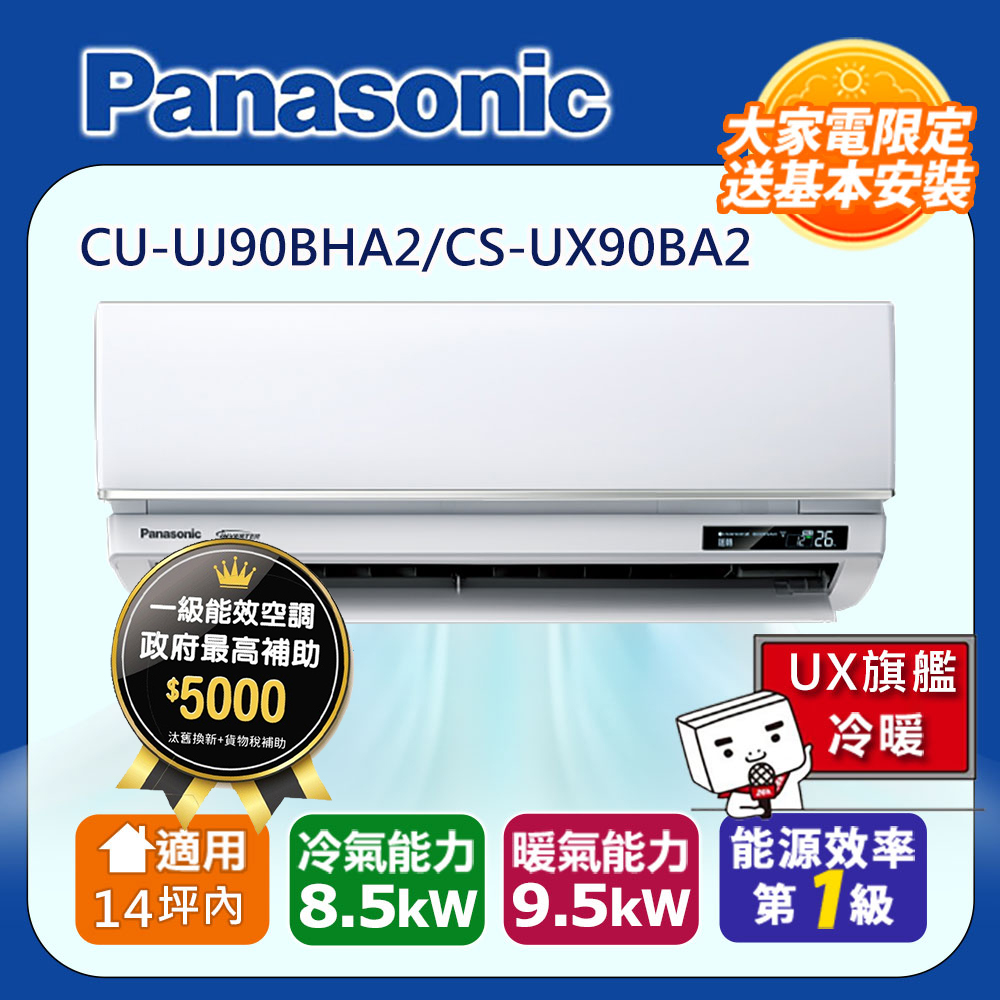 Panasonic 國際牌 14坪內1級CU-UJ90BHA2/CS-UX90BA2冷暖分離式冷氣UX旗艦變頻 含運+標準安裝+舊機回收(偏遠地區另計)