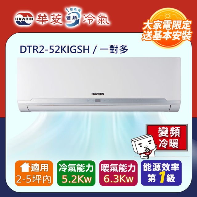 HAWRIN 華菱 一對多自由配 一級變頻冷暖 DTR2-52KIGSH