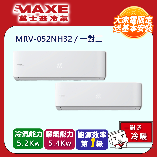 MAXE萬士益 MRV-052NH32