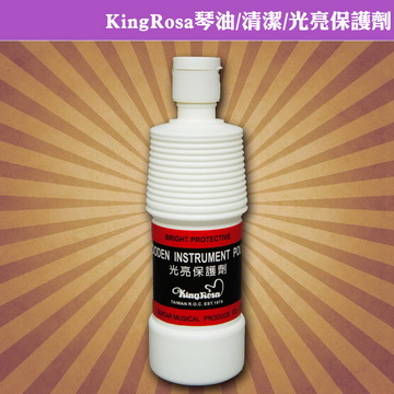 KingRosa 琴油/清潔/光亮保護劑-倒式(贈高級擦琴布)