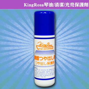 KingRosa 琴油/清潔/光亮保護劑-噴式(贈高級擦琴布)