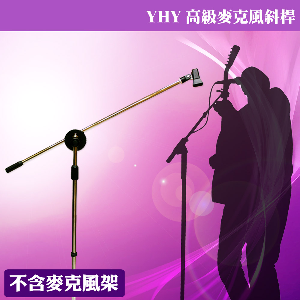 【美佳音樂】YHY 直立麥克風架專用 高級麥克風斜桿