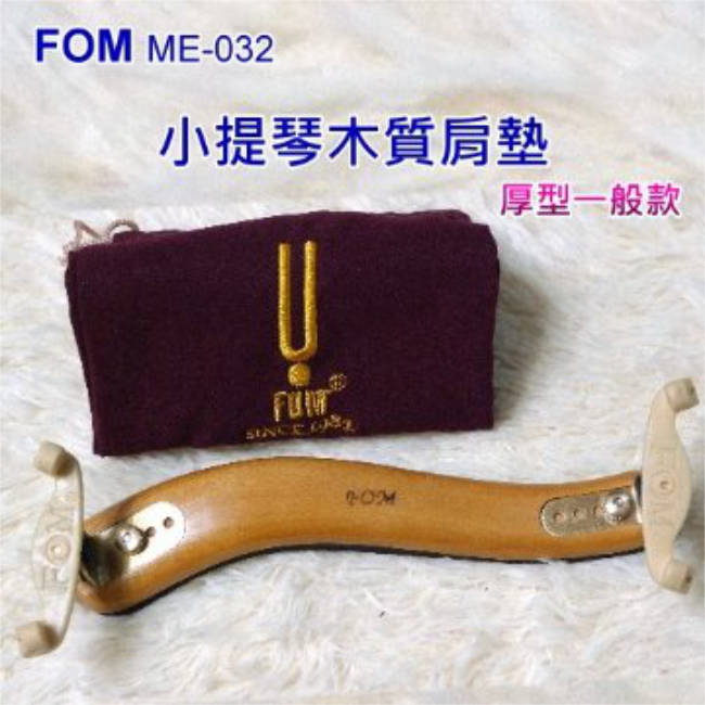FOM 小提琴木肩墊-厚型一般款 (新爪)~共3種尺寸~