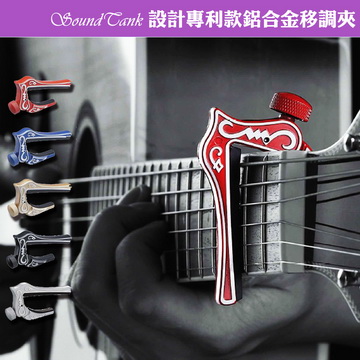 SoundTank 設計專利款鋁合金移調夾