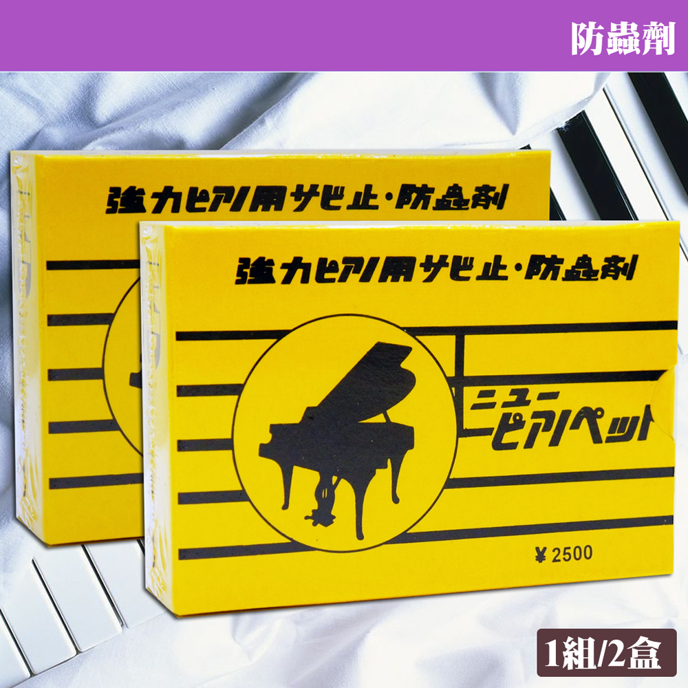 【美佳音樂】鋼琴專用 防蟲劑(1組2盒)