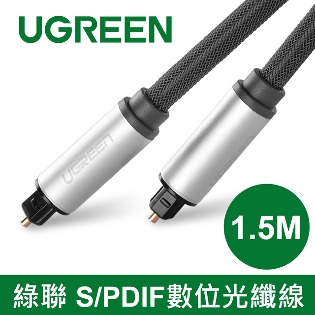 綠聯 1.5M S/PDIF數位光纖線
