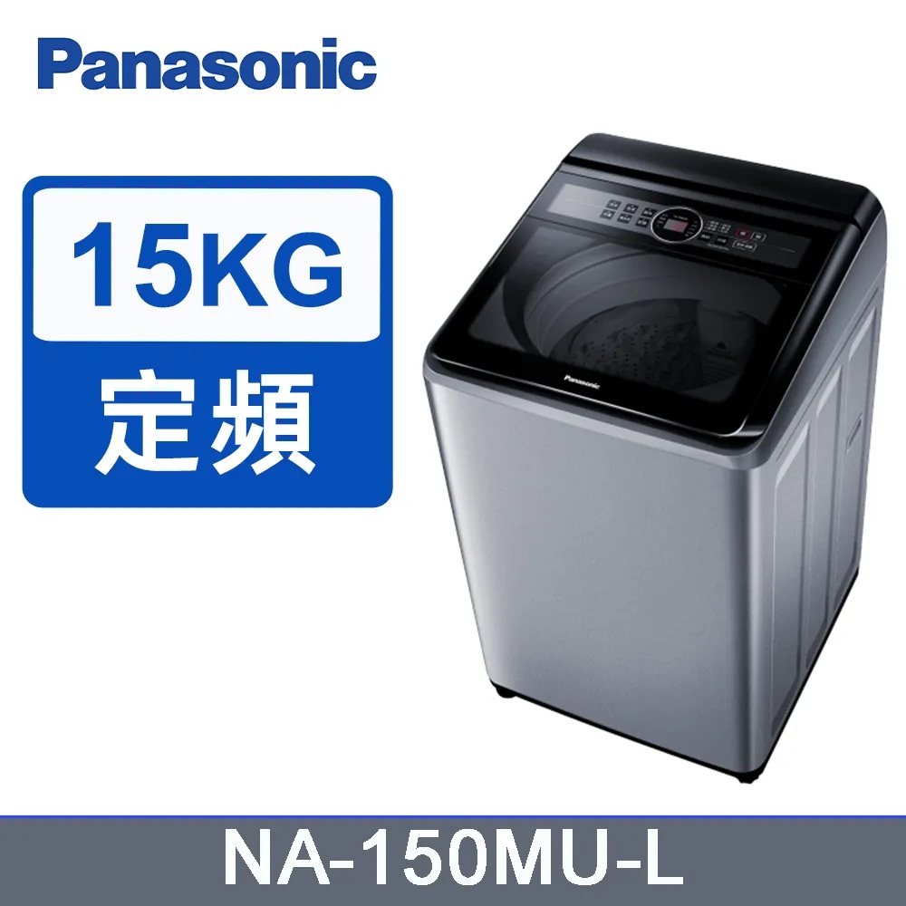 Panasonic 國際牌 15kg直立式定頻洗衣機 NA-150MU-L 含基本安裝+舊機回收