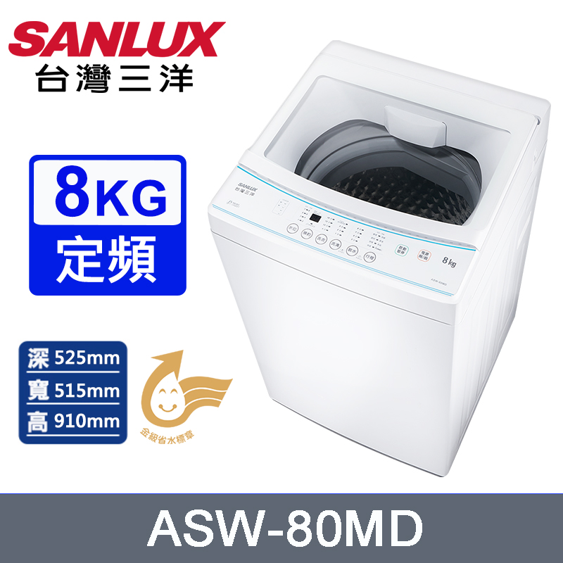 SANLUX臺灣三洋8公斤定頻直立式洗衣機 ASW-80MD~含基本安裝+舊機回收